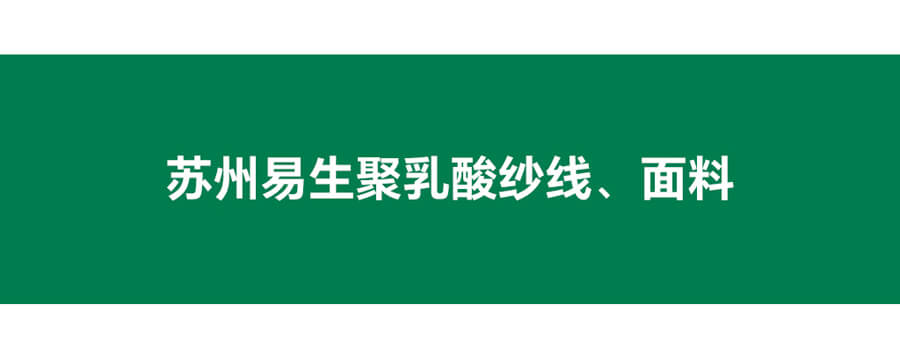 苏州易生聚乳酸纱线面料
