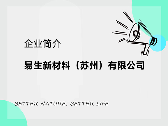 一文详细了解【苏州易生】 