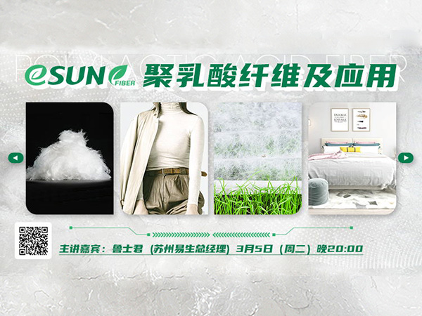 直播预告：eSUN易生聚乳酸纤维及应用