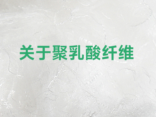 科普 | 关于聚乳酸纤维