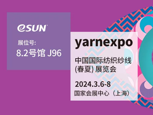 苏州易生首次亮相！3月6-8日，诚邀大家共赴中国国际纺织纱线展！
