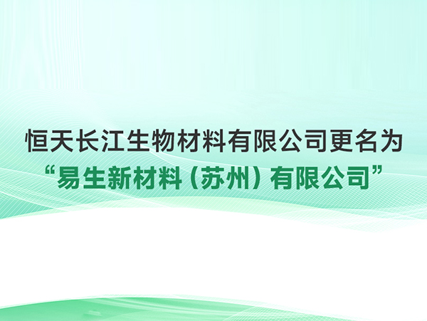 恒天长江更名为易生新材料（苏州）有限公司