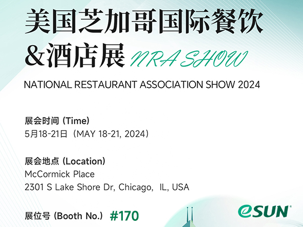 NRA SHOW 2024 | 5月18-21日，欢迎共赴芝加哥酒店餐饮展！