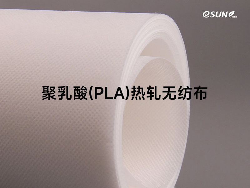 eSUN易生聚乳酸热轧无纺布与应用