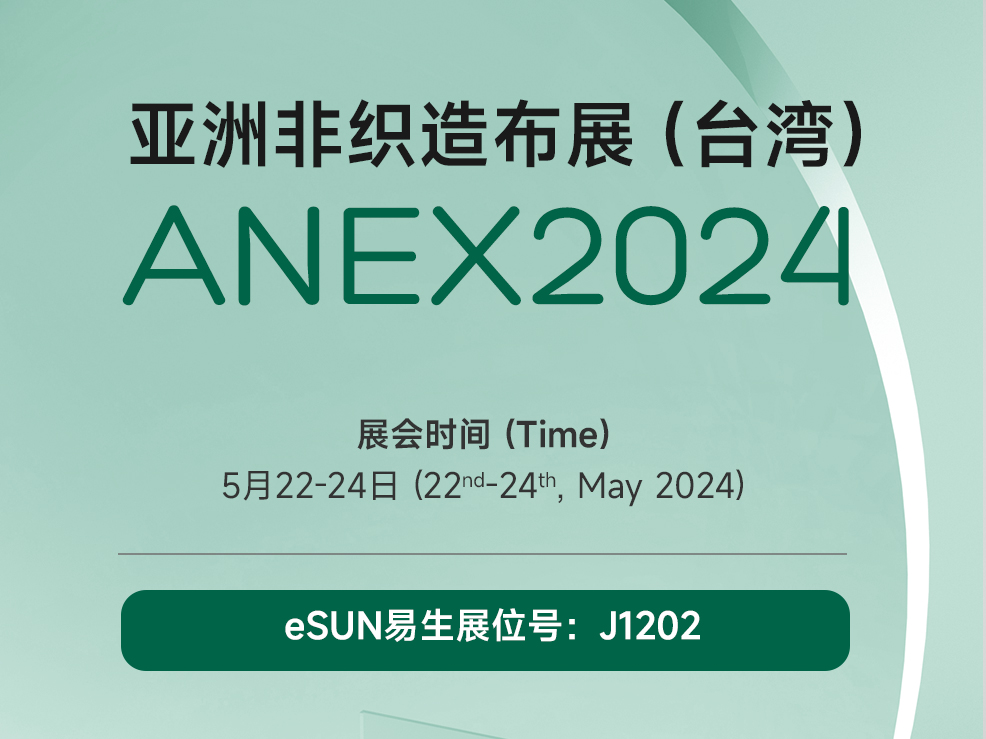 eSUN易生将携PLA无纺布及其应用亮相台湾非织造布展 | ANEX 2024