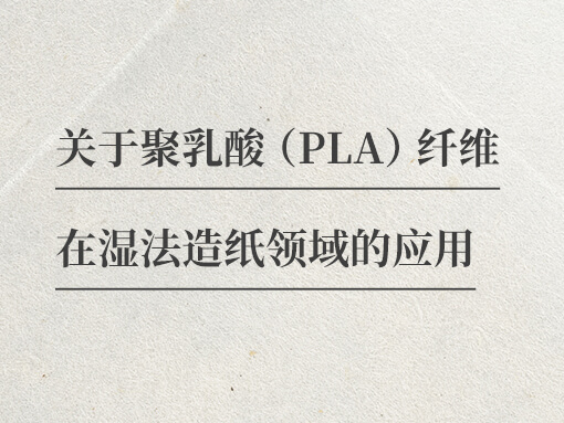 小茶包，大讲究——聚乳酸纤维的创新应用