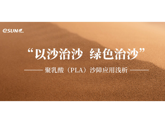 以沙治沙，绿色治沙——聚乳酸沙障