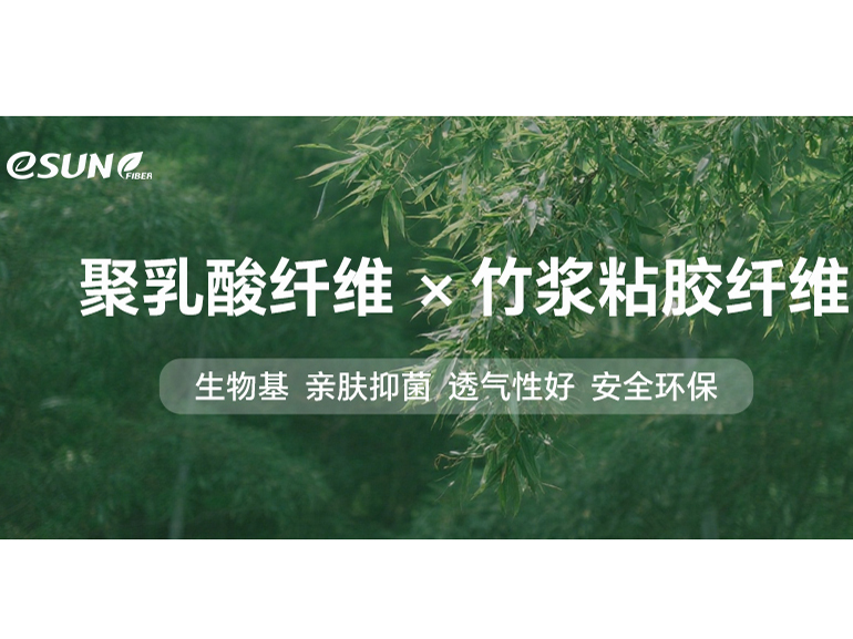 “生物基CP”——聚乳酸纤维+竹浆粘胶纤维，给亲肤抑菌加个增强Buff！