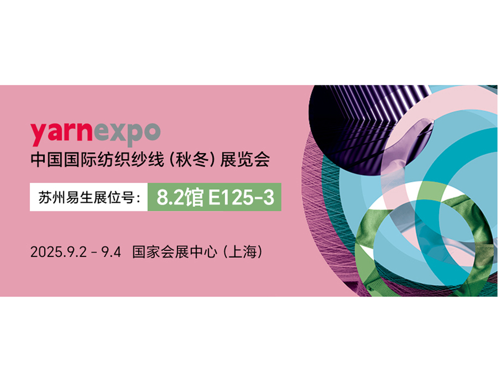 2025 yarnexpo 秋冬纱线展，来易生展位共话聚乳酸纤维！