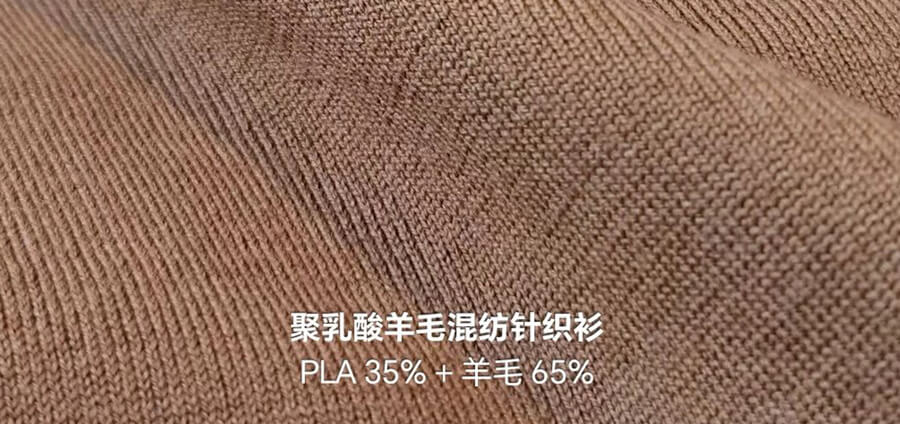 PLA羊毛混纺针织衫