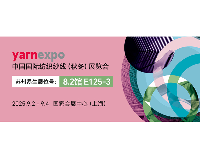 苏州易生携聚乳酸纤维共混创新应用成果亮相2025 yarnexpo 秋冬纱线展