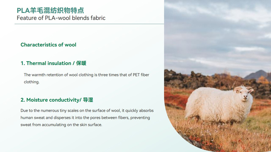 PLA羊毛混纺织物特点