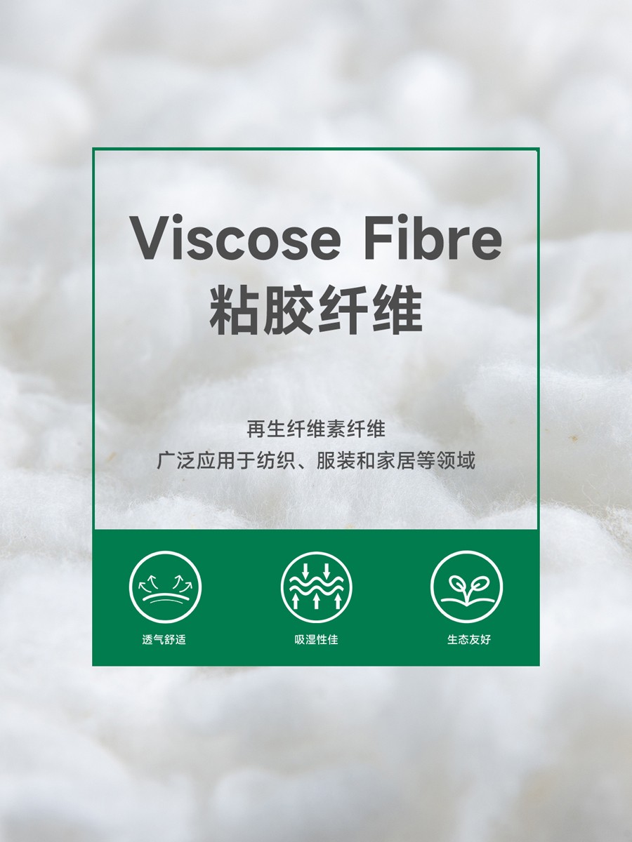 粘胶纤维